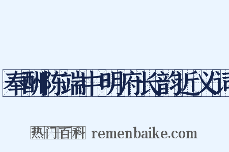 奉酬陈端中明府长韵近义词是什么意思的图片